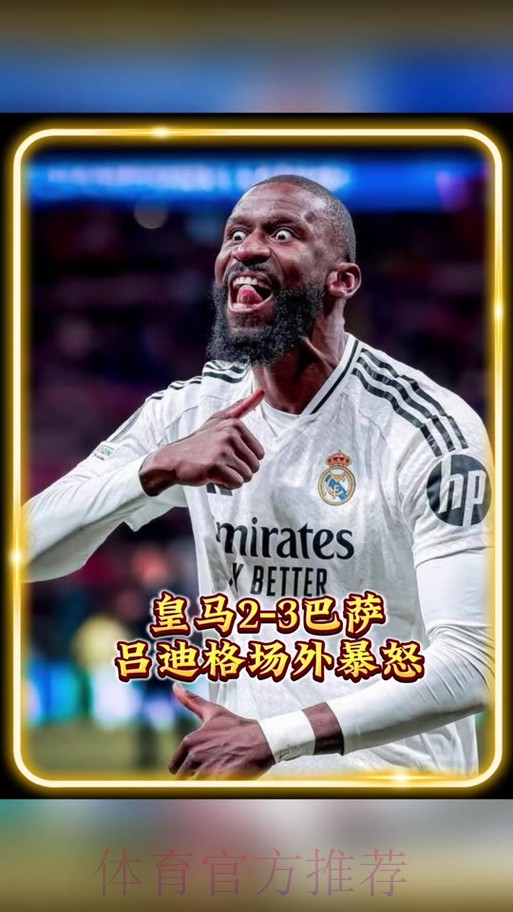 吕迪格希望成“新佩佩” 他场上勇猛场下已融入球队 吕迪格希望成“新佩佩” 他场上勇猛场下已融入球队